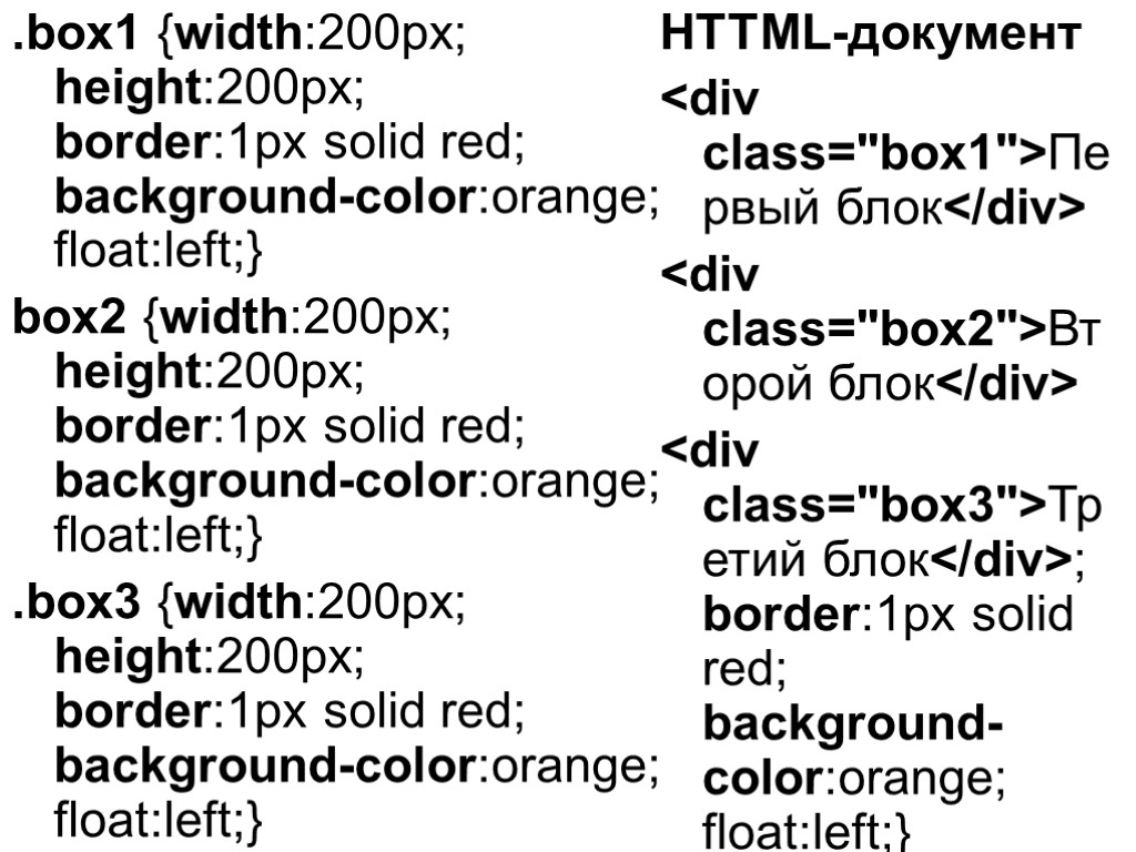 .box1 {width:200px; height:200px; border:1px solid red; background-color:orange; float:left;} box2 {width:200px; height:200px; border:1px solid red;